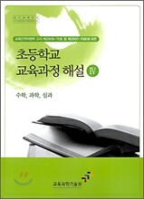 초등학교 교육과정 해설 4