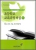 초등학교 교육과정 해설 5