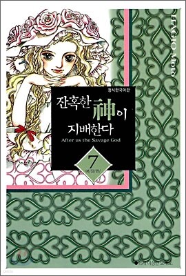 잔혹한 신이 지배한다 7