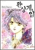 환상게임 외전 3