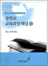 중학교 교육과정 해설 1