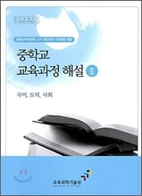 중학교 교육과정 해설 2