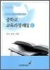 중학교 교육과정 해설 2
