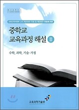 중학교 교육과정 해설 3