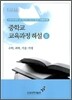 중학교 교육과정 해설 3
