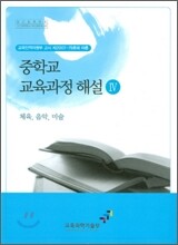 중학교 교육과정 해설 4