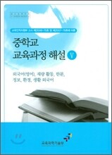 중학교 교육과정 해설 5
