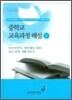 중학교 교육과정 해설 5