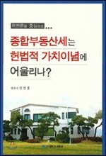 종합부동산세는 헌법적 가치이념에 어울리나