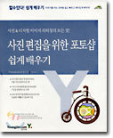 사진 편집을 위한 포토샵