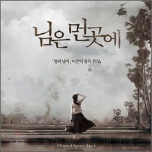 님은 먼 곳에 O.S.T