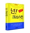 넌! 크리스천