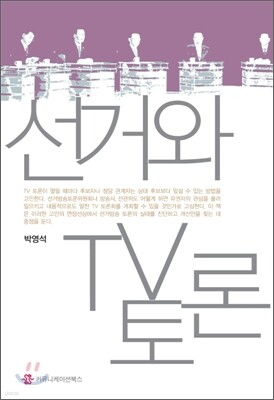 선거와 TV토론