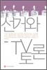 선거와 TV토론