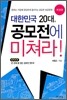 대한민국 20대, 공모전에 미쳐라!