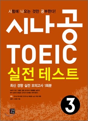 시나공 TOEIC 실전 테스트 3