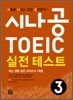 시나공 TOEIC 실전 테스트 3