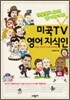 미국 TV 영어 지식인