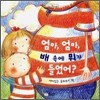 엄마, 엄마, 배 속에 뭐가 들었어?