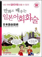 만화로 배우는 일본어 회화술