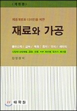 재료와 가공