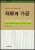 재료와 가공