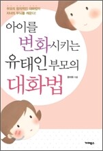 아이를 변화시키는 유태인 부모의 대화법