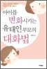 아이를 변화시키는 유태인 부모의 대화법