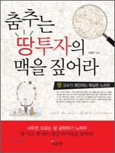 춤추는 땅투자의 맥을 짚어라