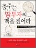 춤추는 땅투자의 맥을 짚어라