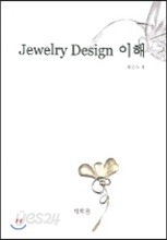 JEWELRY DESIGN 이해