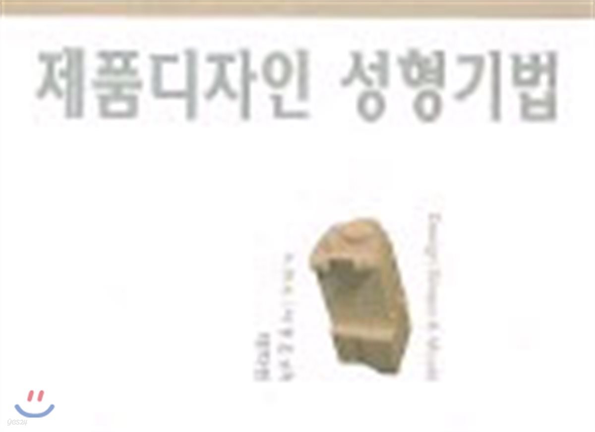 제품디자인 성형기법