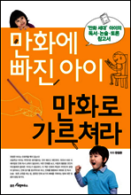 만화에 빠진 아이 만화로 가르쳐라