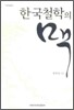 한국철학의 맥