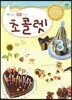 초콜렛 3