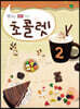 초콜렛 2