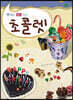 초콜렛 6