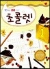 초콜렛 1