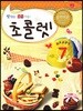 초콜렛 7