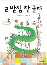 ㄹ 받침 한 글자