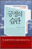 긍정의 습관