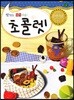 초콜렛 9