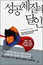 성공체질의 달인