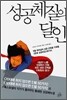 성공체질의 달인