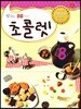 초콜렛 8