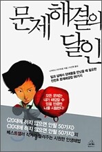 문제해결의 달인