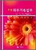 최신 의무기록실무