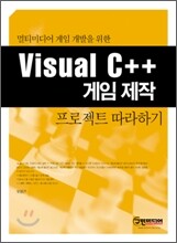 Visual C++ 게임 제작 프로젝트 따라하기