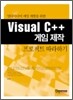 Visual C++ 게임 제작 프로젝트 따라하기