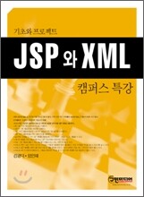 JSP와 XML 캠퍼스 특강